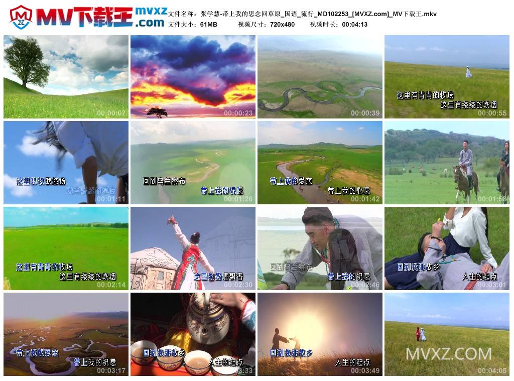 张学慧-带上我的思念回草原_国语_流行_MD102253
